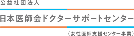 公益社団法人日本医師会 日本医師会ドクターサポートセンター 女性医師支援センター事業